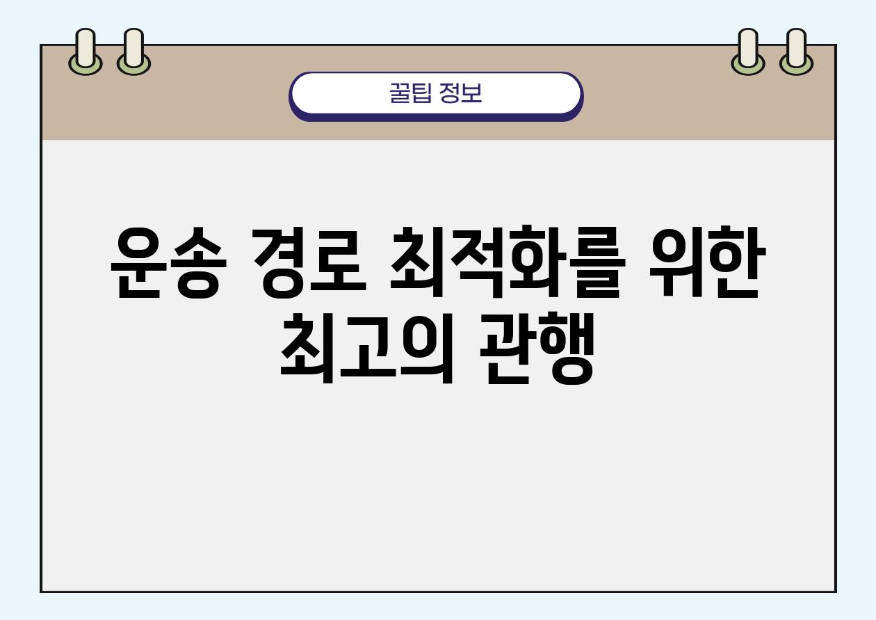 운송 경로 최적화를 위한 최고의 관행