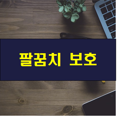 팔꿈치