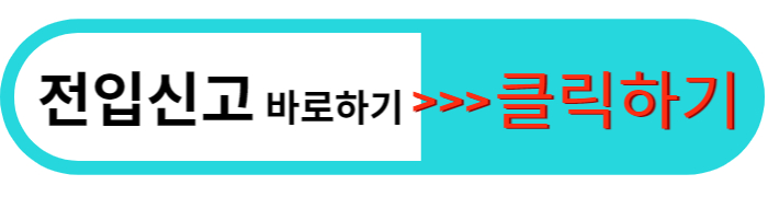 전입신고 인터넷으로 하기