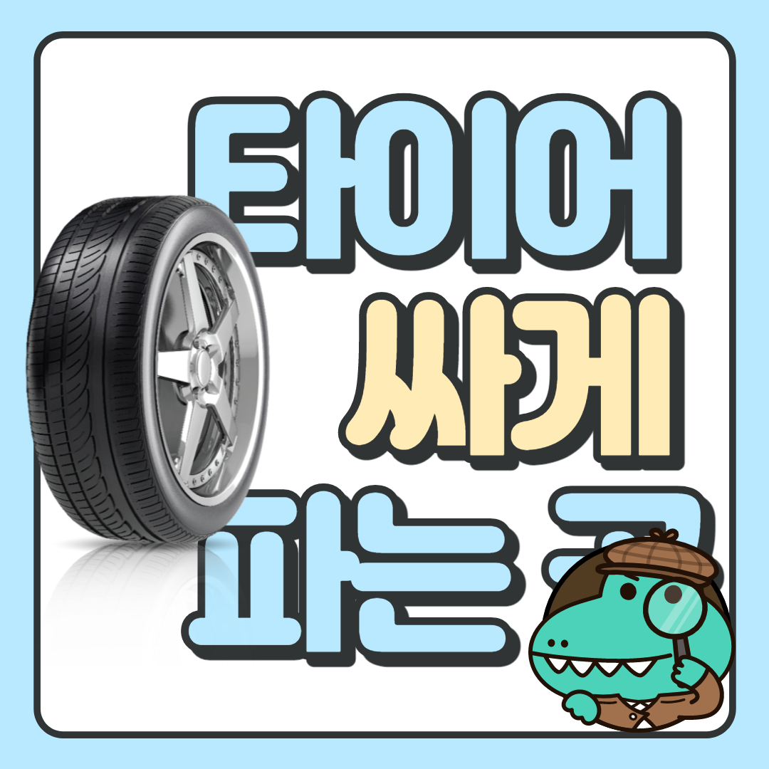 타이어 가격비교 사이트