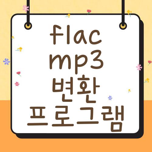 flac mp3 변환 프로그램