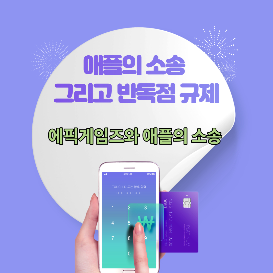  반독점 규제와 빅테크 기업 그리고 애플의 반독점 소송 이야기