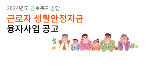 근로복지공단 융자사업