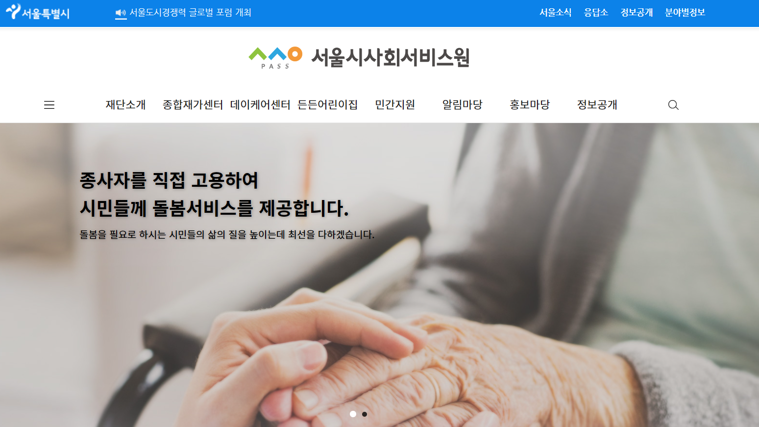서울시 사회서비스원 홈페이지