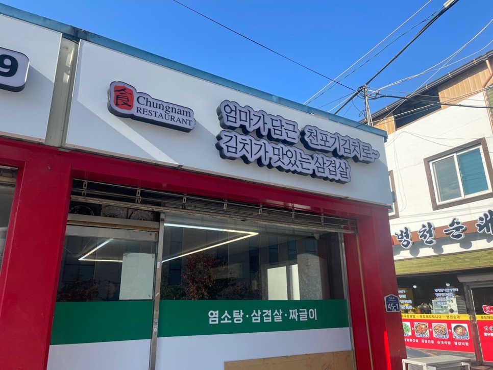 한국병원 영운동맛집 묵은지삼겹살 16