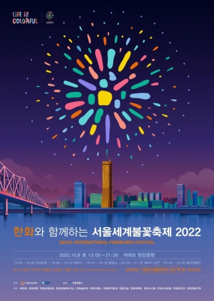 한화와-함께하는-서울세계불꽃축제-2022-포스터