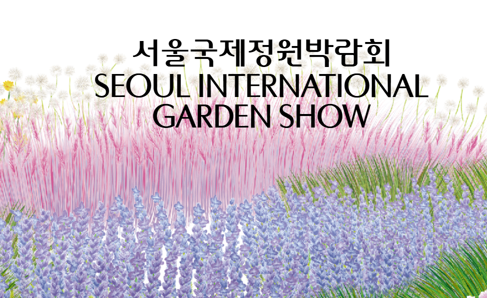 서울국제정원박람회-홍보-이미지