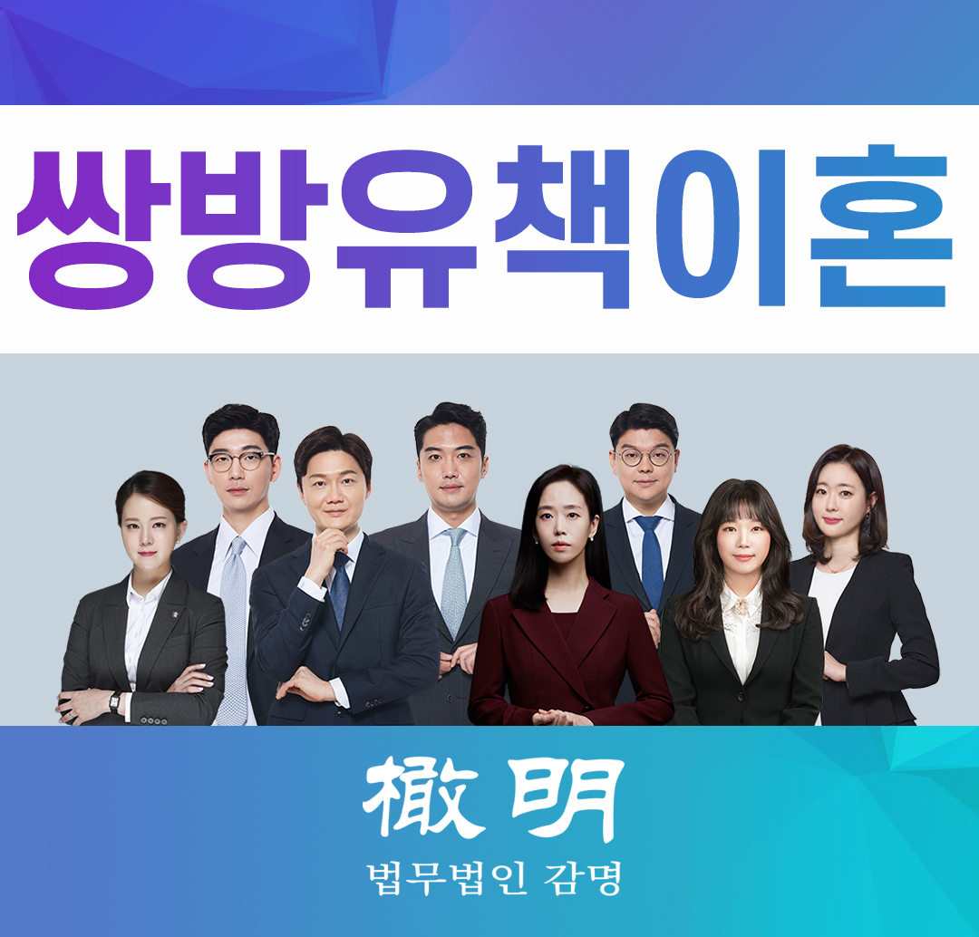  쌍방유책이혼 제대로 진행해야