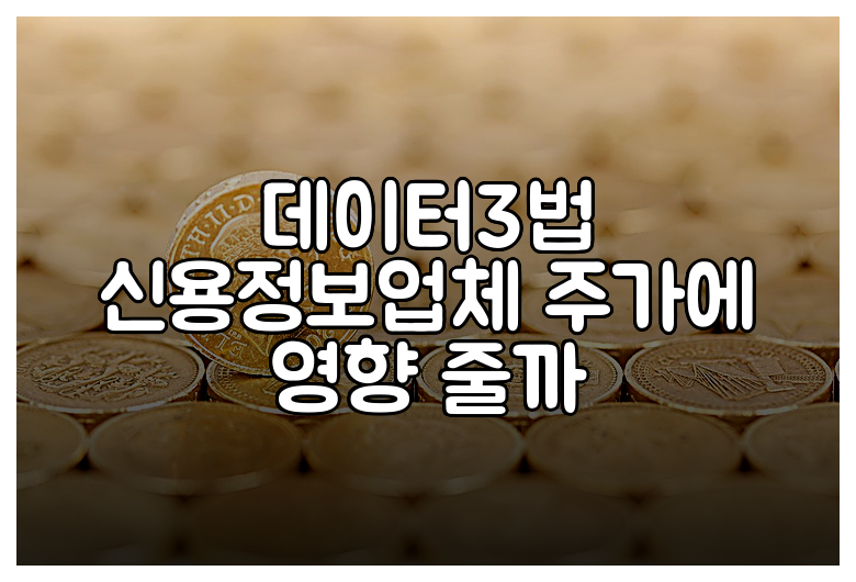 데이터3법 신용정보업체 주가에 영향 줄까