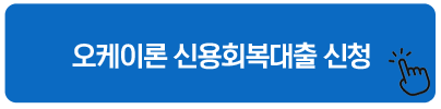 오케이론 신용회복대출 신청