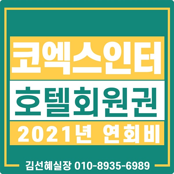  코엑스 인터컨티넨탈 호텔 피트니스회원권 가격 및 2021년 연회비 안내