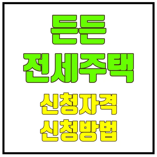 든든전세주택-신청방법-자격_썸네일