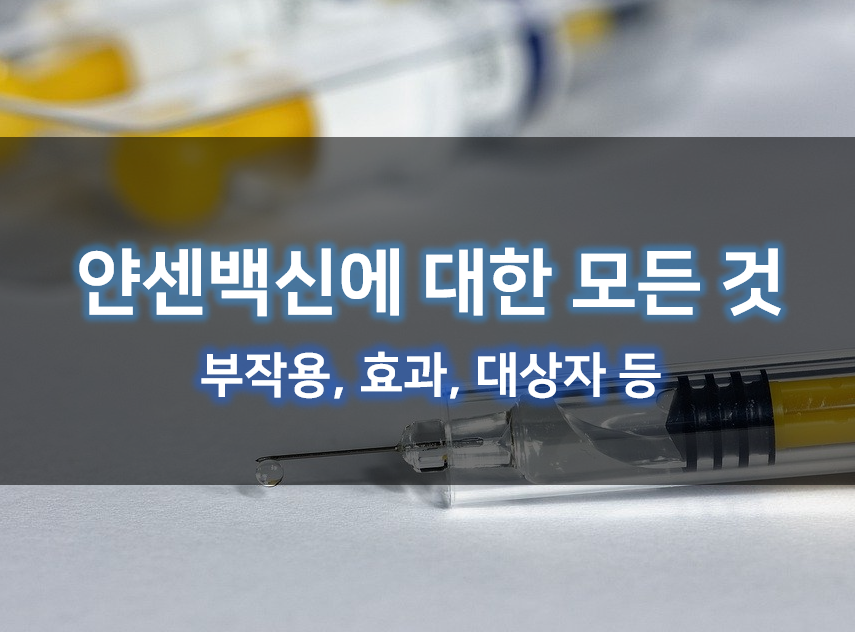  얀센 백신 부작용 효능 총정리