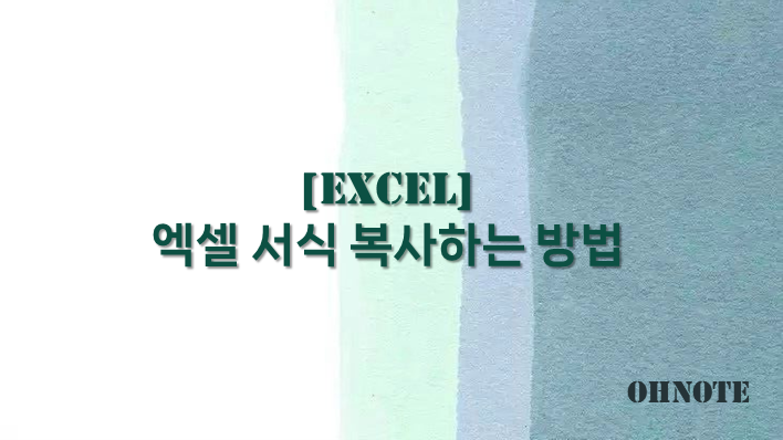 엑셀 서식 복사