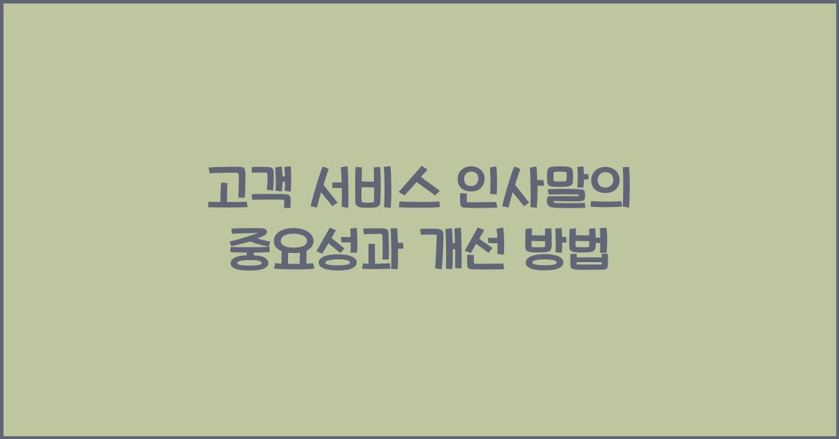 고객 서비스 인사말  