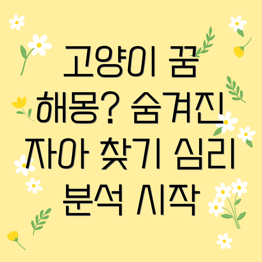 고양이 꿈 해몽