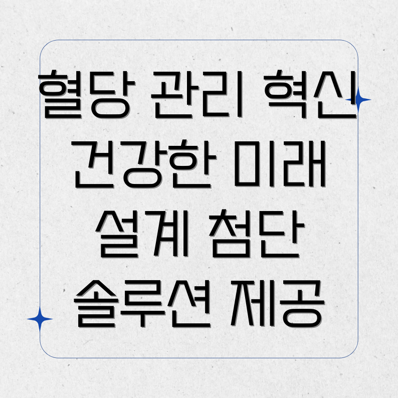 혈당 조절 기술