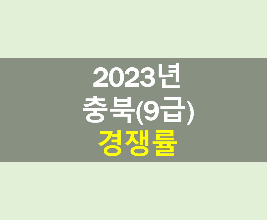 2023년 충북 공무원 경쟁률