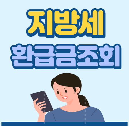  지방세 환급금 조회 환급신청 핵심요약