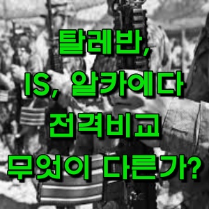  탈레반, IS 호라산, 알카에다 군사력, 교리 등 궁금해서 직접 비교해 봤어요!