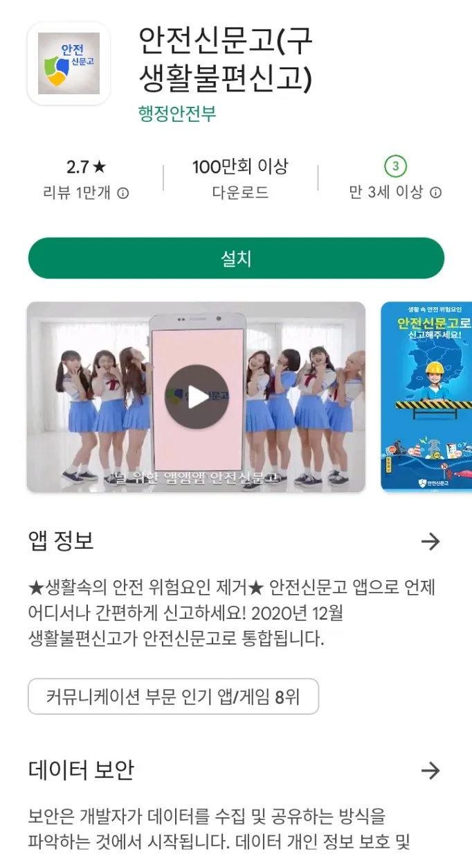 구글플레이의 안전신문고(구 생활불편신고) 어플 설치 페이지 화면