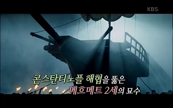 [344회] 역사저널 그날 - KBS[세계사를 바꾼 승부③ 1453 오스만, 동로마 제국을 무너뜨리다] 오스만 군대의 끝없는 공격에도 굳건했던 콘스탄티노플. 천년 요새로 불렸던 만큼 콘스탄티노플의 높고.ts_20220320_165452.044.jpg