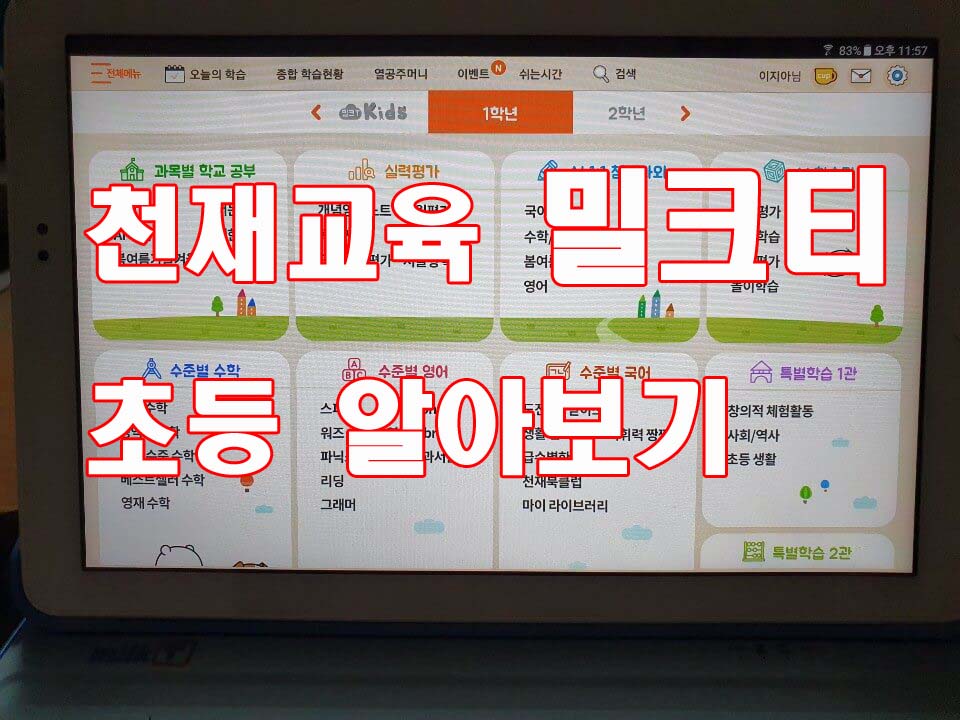  천재교육 밀크티 초등  - 선택 고민되면 이 글보고 고르세요