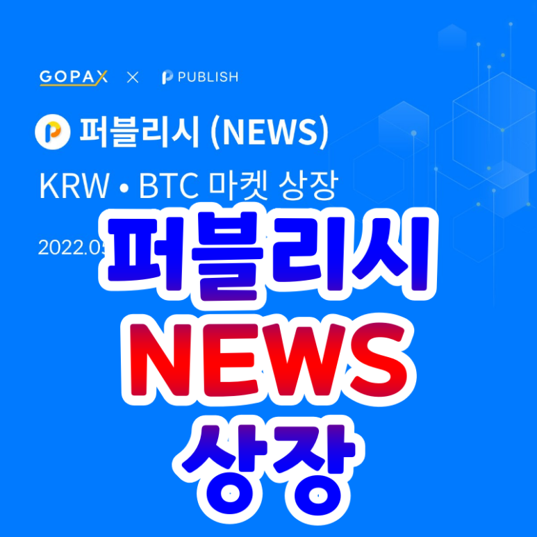  고팍스 퍼블리시 코인 상장 NEWS 거래왕 이벤트 손흥민 NFT 지급