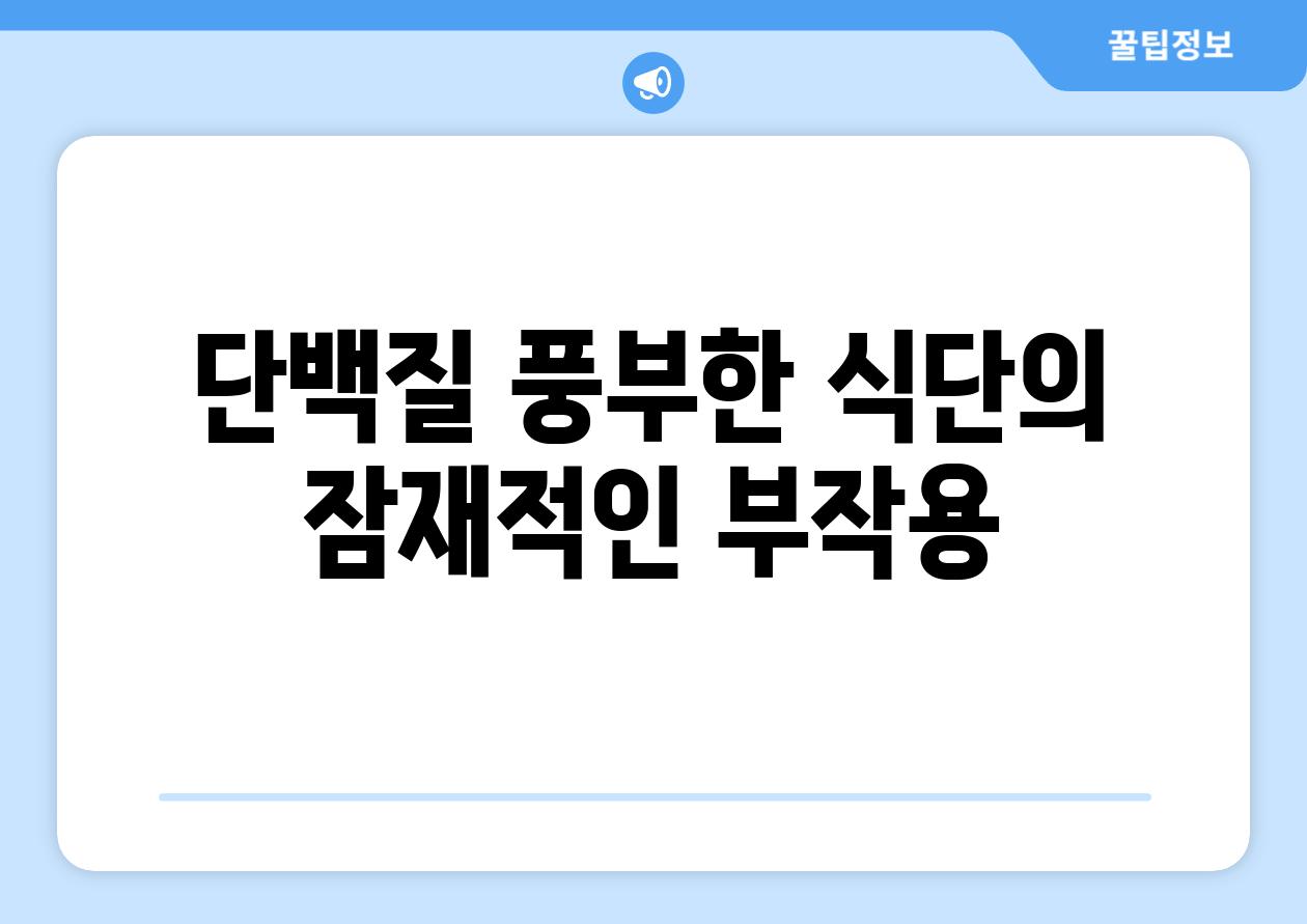 단백질 풍부한 식단의 잠재적인 부작용