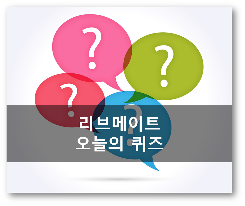  [앱테크부업]리브메이트 4월20일 오늘의 퀴즈  어떤조직갓들어온사람 ,일반상식퀴즈 137회 문제 정답