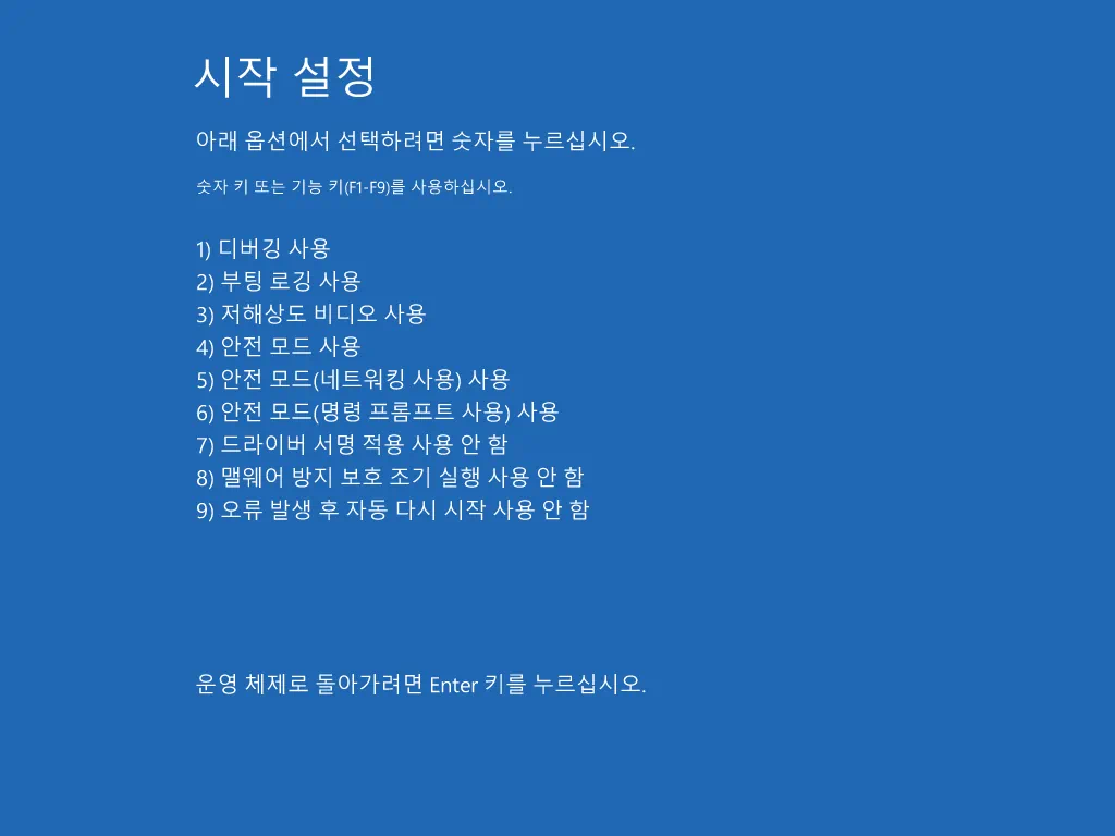 강제종료로 안전모드 진입