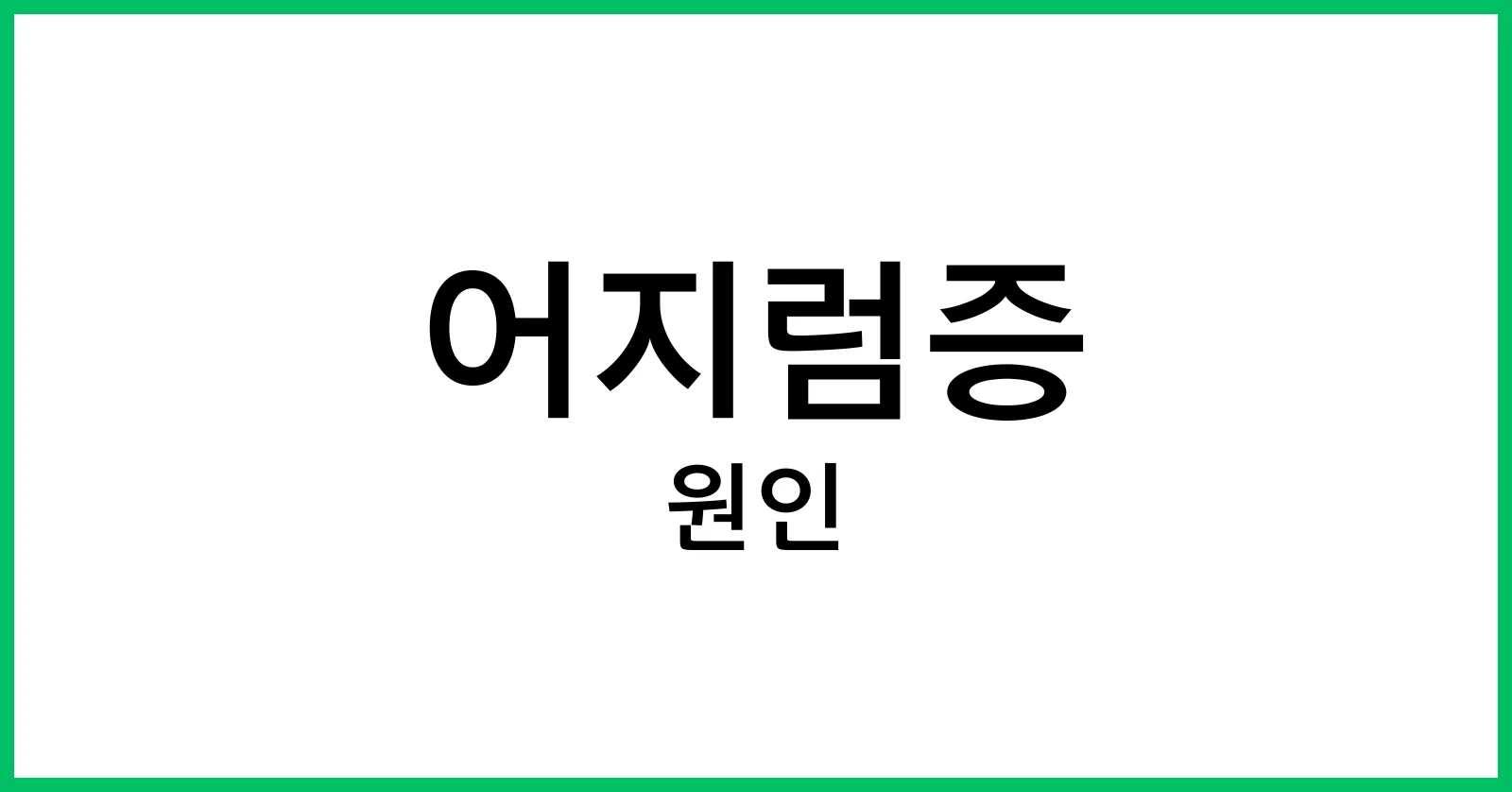 어지럼증의 원인