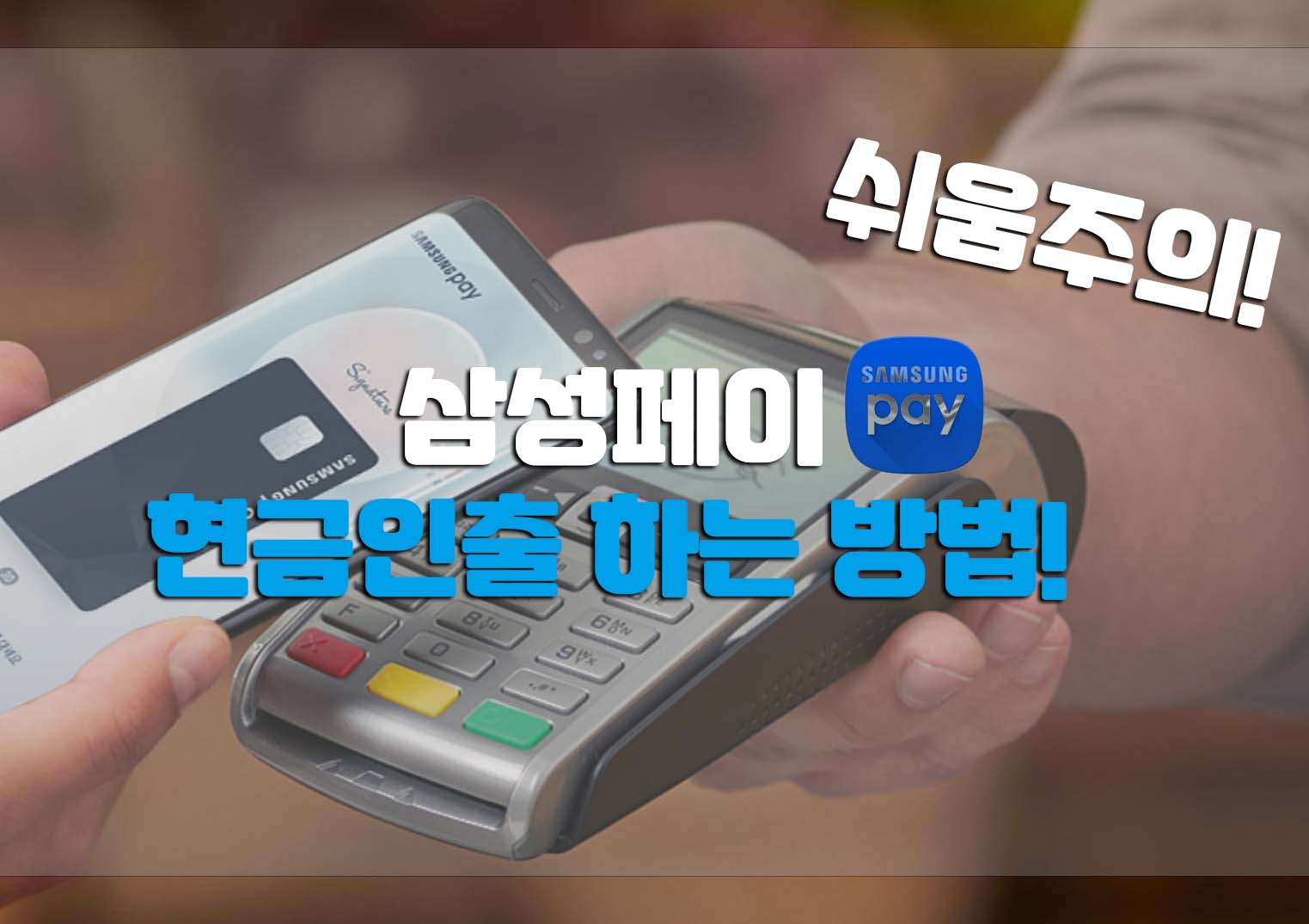  삼성페이 현금인출 방법! 쉬움주의