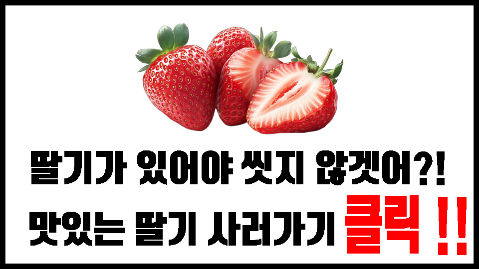 딸기