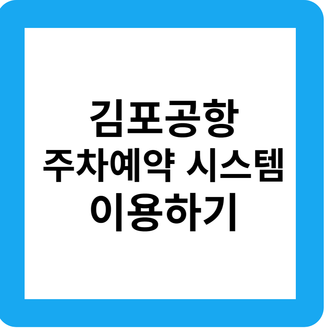 김포공항 주차예약