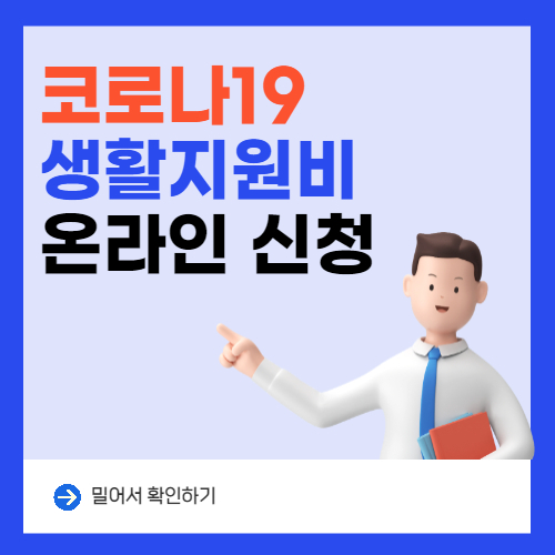  코로나 생활지원금 온라인 신청(자가격리 지원금 신청)