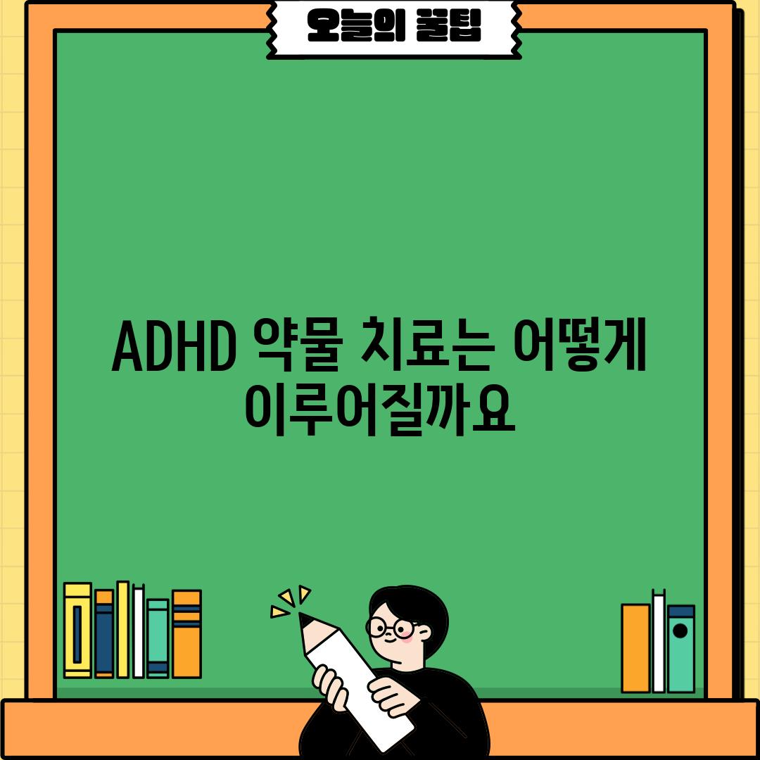 ADHD 약물 치료는 어떻게 이루어질까요?