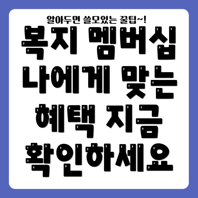 복지 멤버십