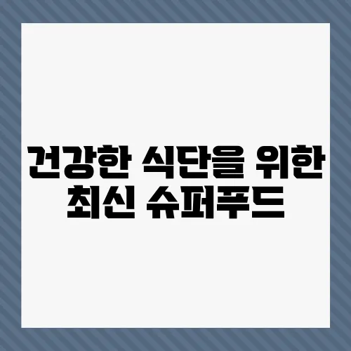 건강한 식단을 위한 최신 슈퍼푸드