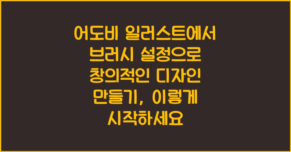 어도비 일러스트에서 브러시 설정으로 창의적인 디자인 만들기