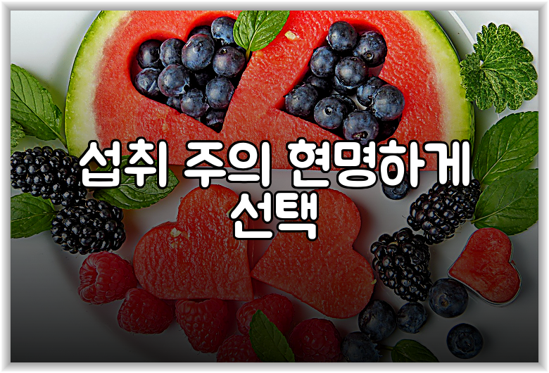 섭취 주의 현명하게 선택