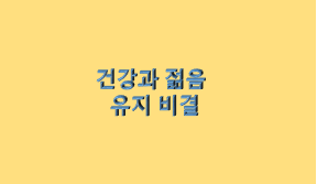  건강과 젊음을 유지 하는 비법