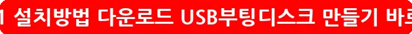 윈도우11 설치방법 다운로드 USB부팅디스크 만들기_15