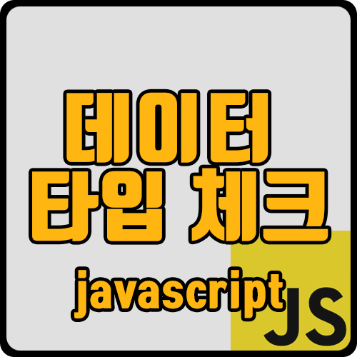  [js] 데이터 타입 확인 (ft. typeof 말고 함수)