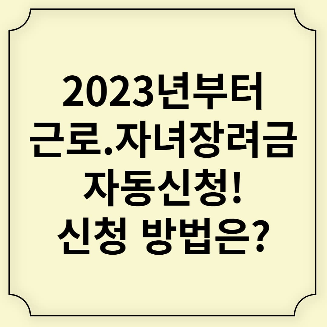 2023 근로자녀장려금 자동신청