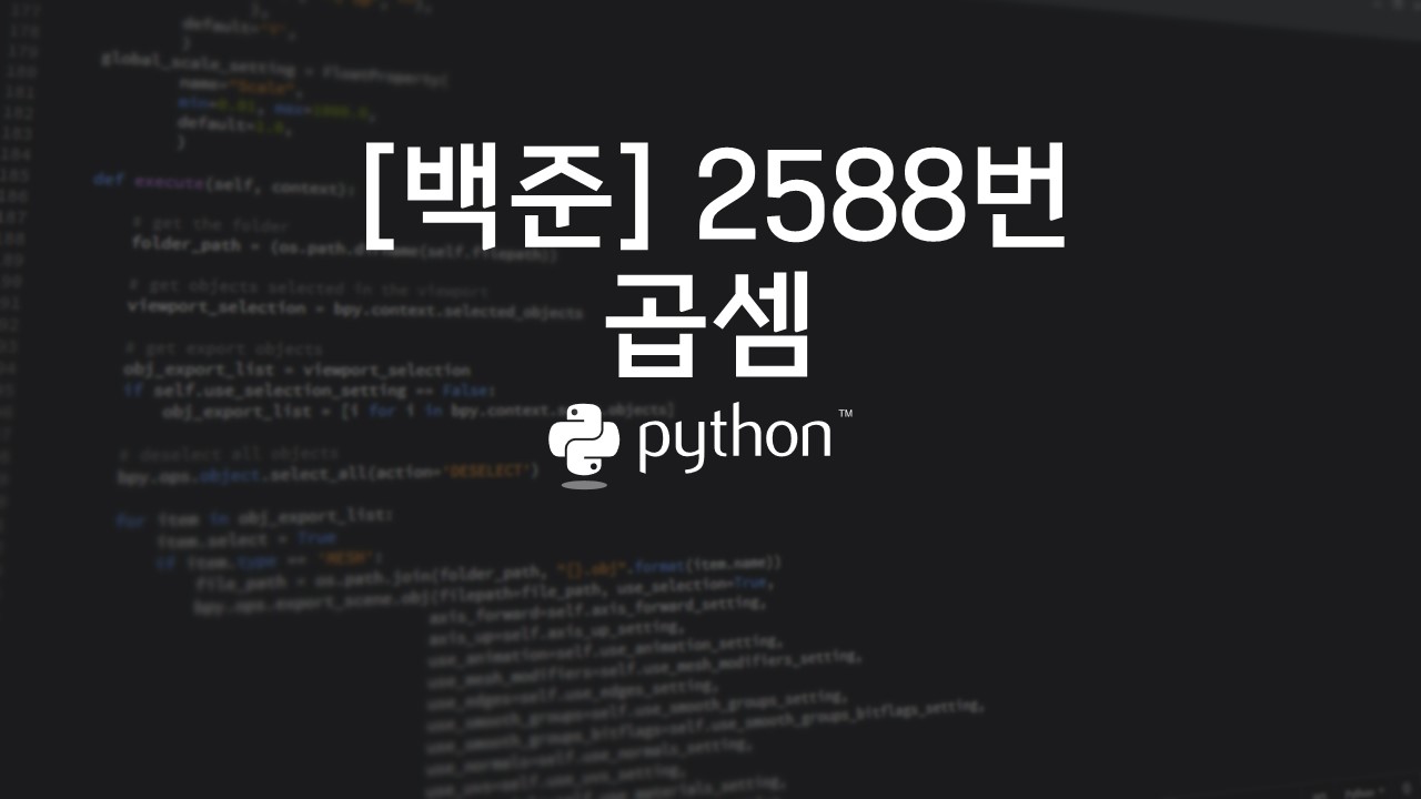  [백준] 2588번 : 곱셈 - 파이썬(Python)