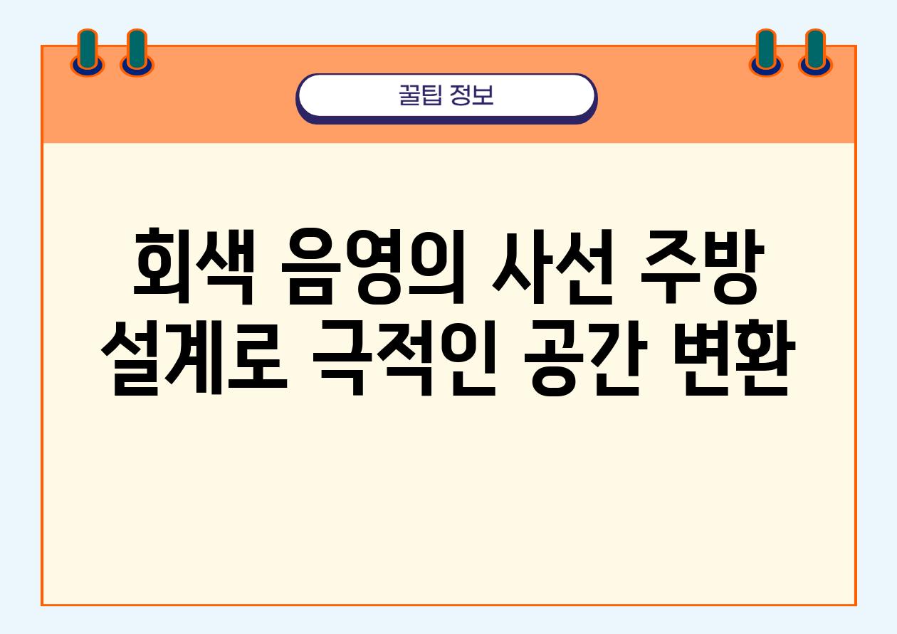 회색 음영의 사선 주방 설계로 극적인 공간 변환