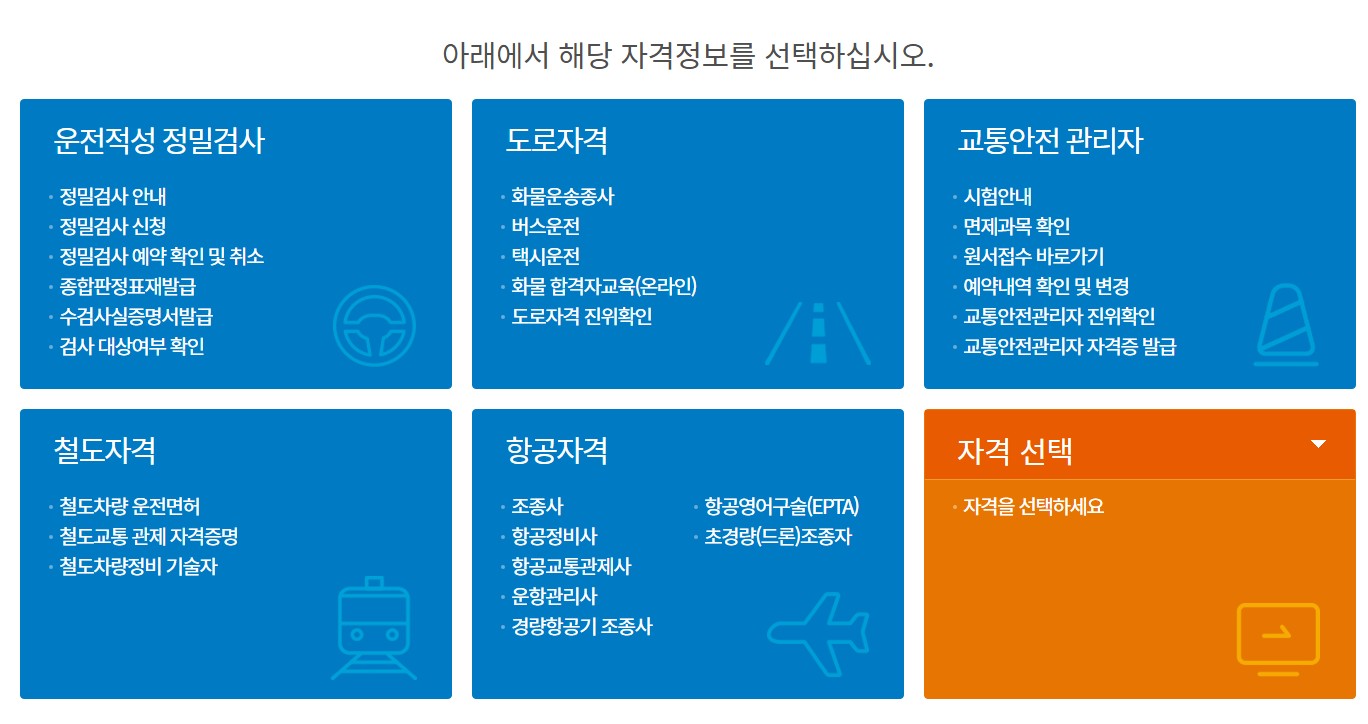 한국교통안전공단 홈페이지 바로가기