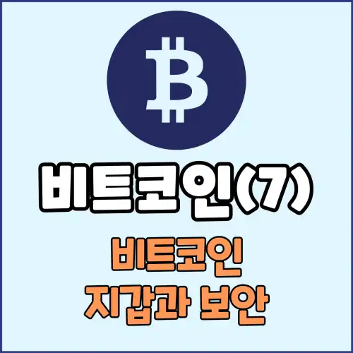 비트코인(7) : 비트코인 지갑과 보안