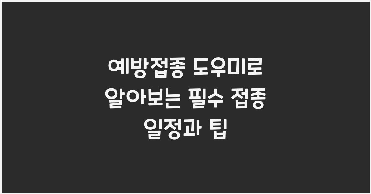 예방접종 도우미
